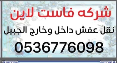 شركة فاست لاين نقل عفش داخل وخارج الجبيل logo