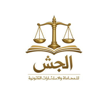 مكتب المحامي خالد الجش للمحاماة والاستشارات القانونية logo