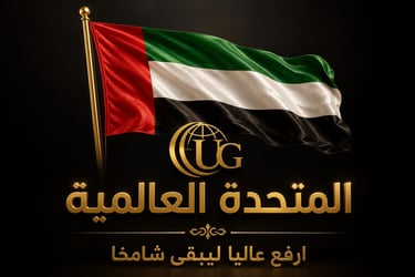 المتحدة العالمية لتجارة الاعلام logo