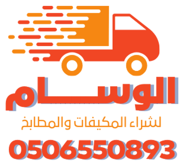 شركة الوسام لشراء المكيفات والمطابخ logo