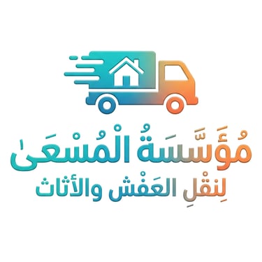 شركة المسعي لنقل العفش والاثاث داخل جدة logo