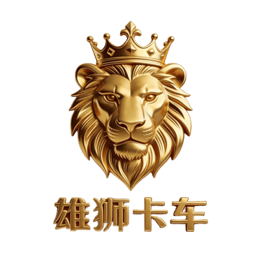 雄狮卡车供应链（山东）有限公司 logo