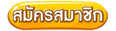 ปุ่มสมัครสมาชิก