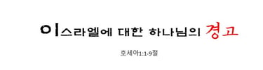 이스라엘에 대한 하나님의 경고
