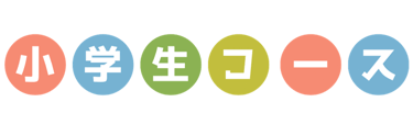 小学生コース