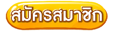 ปุ่มสมัครสมาชิก