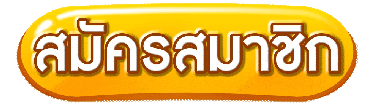 ปุ่มสมัครสมาชิก