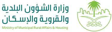 مكتب هندسي معتمد في وزارة الشئون البلدية و القروية و الإسكان