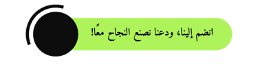 زر أخضر وأسود كتب عليه انضم إلينا، ودعنا نصنع النجاح معا