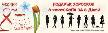 Подарък хороскоп