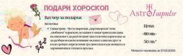 Подари хороскоп