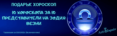Хороскоп подарък