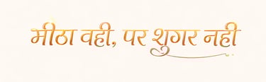 Golden Hindi text on a white background translates to same sweetness but no sugar.