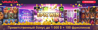 Приветственный бонус до 1000$ + 100 фриспинов