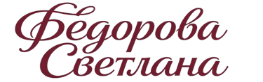 Светлана Фёдорова, психотерапевт, травматерапевт, конфликтолог, онлайн-психотерапия для взрослых
