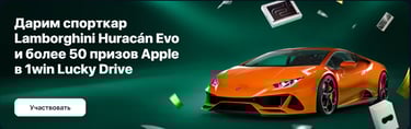 Дарим спорткар Lamborghini Huracán Evo и более 50 призов Apple в 1win Lucky Drive