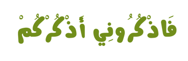 فَاذْكُرُونِي أَذْكُرْكُمْ 
