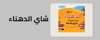 صفحة شاي الدهناء