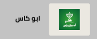 قسم ارز ابو كاس