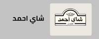 صفحة شاي احمد