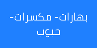 بهارات- مكسرات- حبوب