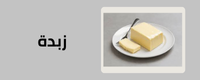 قسم الزبدة