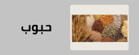 الحبوب
