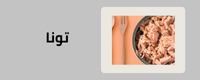قسم التونا