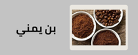 بن يمني