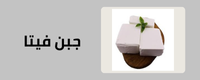 جبن فيتا