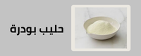 حليب بودرة