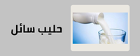 حليب سائل