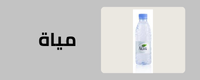 مياة