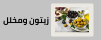 قسم الزيتون والمخلل