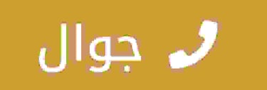 لتواصل بنا عبر الجوال 0559854881 