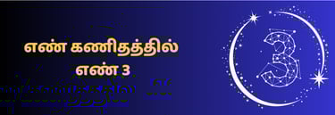 எண் கணிதம் 3 பக்கம் செல்ல கிளிக் செய்யவும்