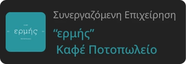 ερμής καφέ