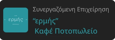 ερμής καφέ