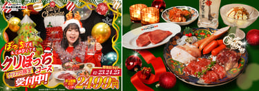 クリぼっちコースの案内画像で、飲み物を持つ人物と肉類を盛り付けた料理が写る写真｜堺市のグルメ情報ならサカイタイムズ