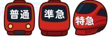 普通・準急・特急すべて止まります画像