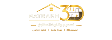 شعار Matbakh3D لتصميم وتنفيذ المطابخ حسب الطلب في السعودية