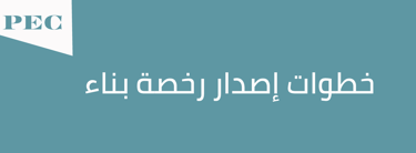خطوات اصدار رخصة بناء طبقا للكود السعودي