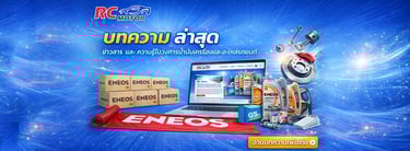 แบนเนอร์ RC Motor บทความล่าสุดเกี่ยวกับน้ำมันเครื่องและอะไหล่รถยนต์ พร้อมผลิตภัณฑ์ ENEOS