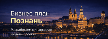 Разработка Бизне-Плана в Познань, решение бизнес-задач