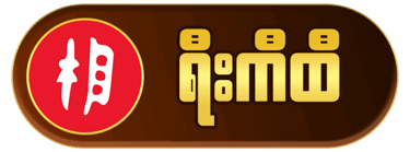 myanmar lottery online