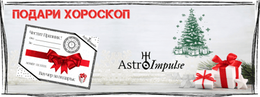 Хороскоп подарък