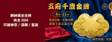 酬神還願金牌