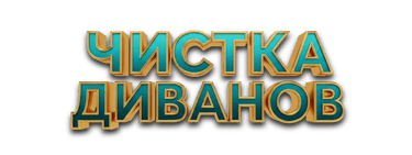 Профессиональная чистка диванов в Анталии | Удаление пятен, бактерий и запахов | Terraura