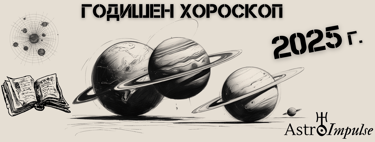 Зодиите през 2025г.