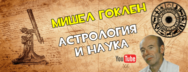 Мишел Гоклен - Астрология и наука
